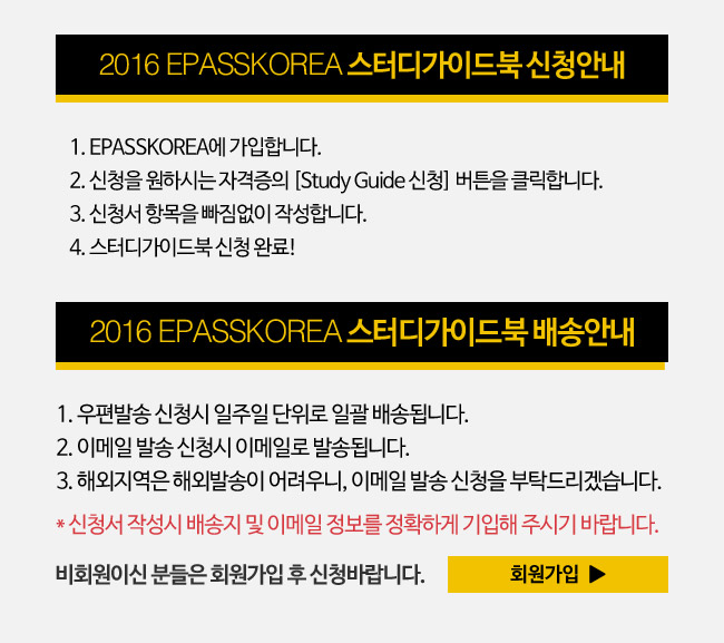2016 EPASSKOREA 스터디가이드북 신청ㆍ배송안내