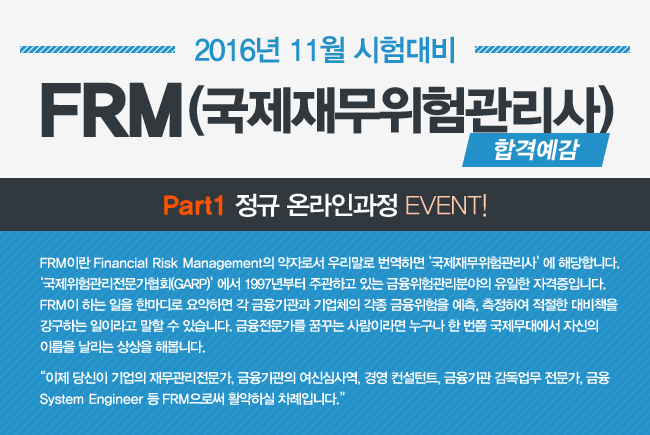 2016년 11월 시험대비 FRM Part1 정규 온라인과정 Open Event!