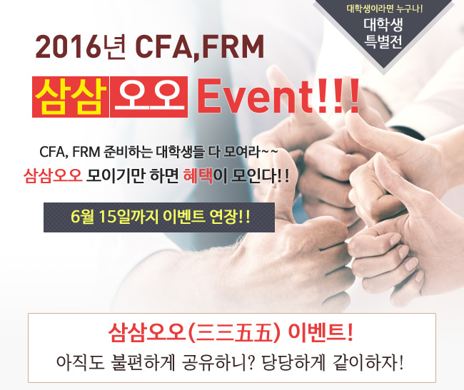 2016 CFA, FRM 삼삼오오 이벤트 안내
