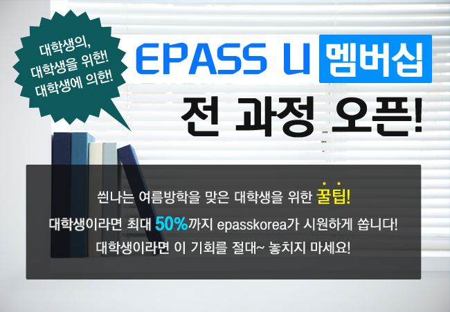epass-u멤버십 전과정 오픈!