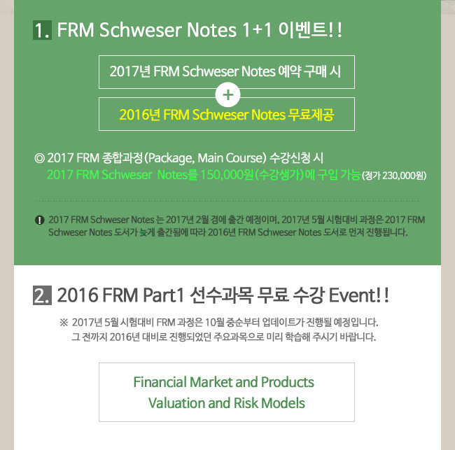 FRM Schweser Notes 1+1 이벤트