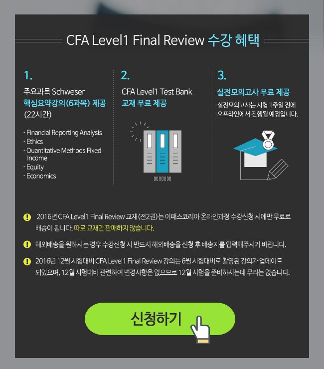 2016년 12월 시험대비 CFA Level1 Final Review 강의오픈 안내