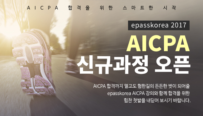 AICPA 신규과정 오픈