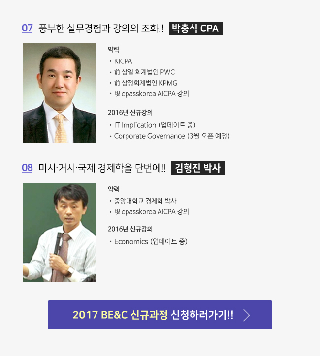 2017 Be&c 신규과정