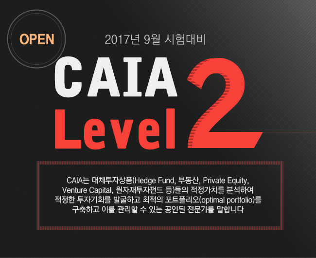 caia level 2 2017년 9워 시험대비 오픈