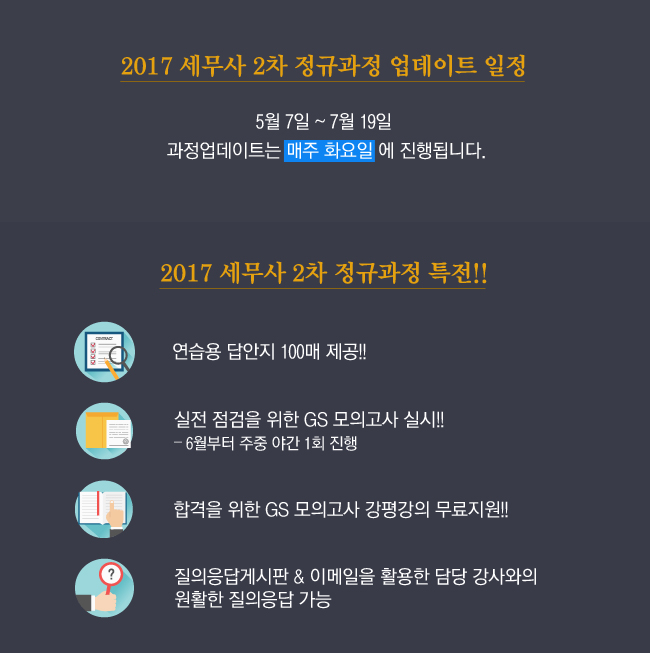 2017년 세무사 2차 정규과정 일정, 특전