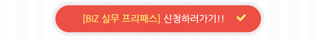 BIZ 실무 7월 신규과정 오픈!!