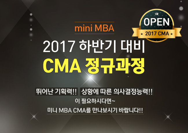 2017 하반기대비 CMA 정규과정 오픈 내용