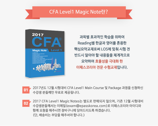 CFA Level 1 Magic Note 무료 제공 이벤트
