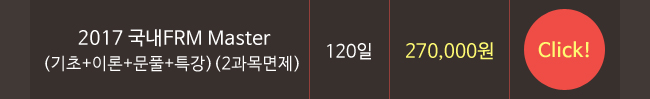 재무위험관리사 금융투자분석사 18년 선수강 대박 찬스