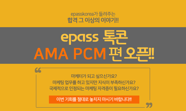 epass 톡콘 AMA PCM편 오픈