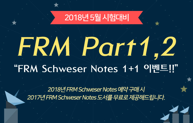 2018년 5월 FRM Part1,2 이벤트