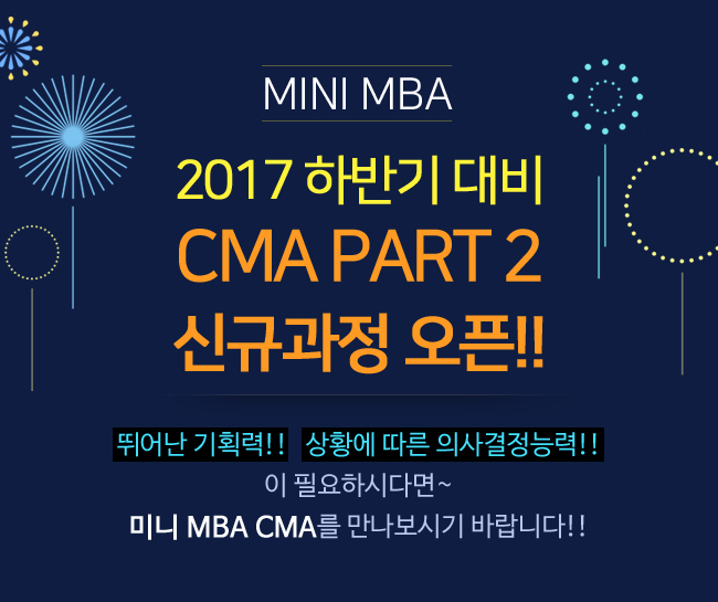 2017 CMA Part 2 신규과정 오픈