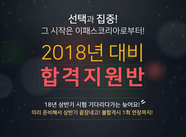 2018년 대비 국내금융 합격지원반