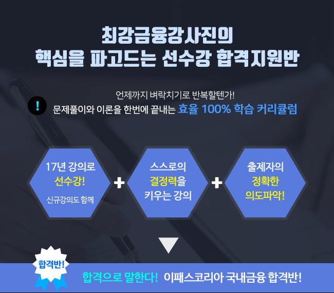 2018년 대비 국내금융 합격지원반