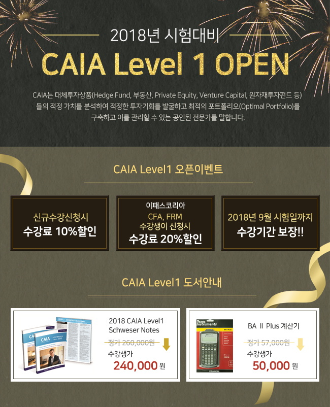 2018년 시험대비 CAIA Level1 OPEN
