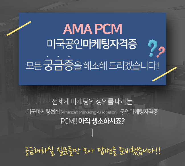 AMA PCM FAQ