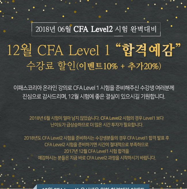 CFA Level 1 수강료 할인이벤트