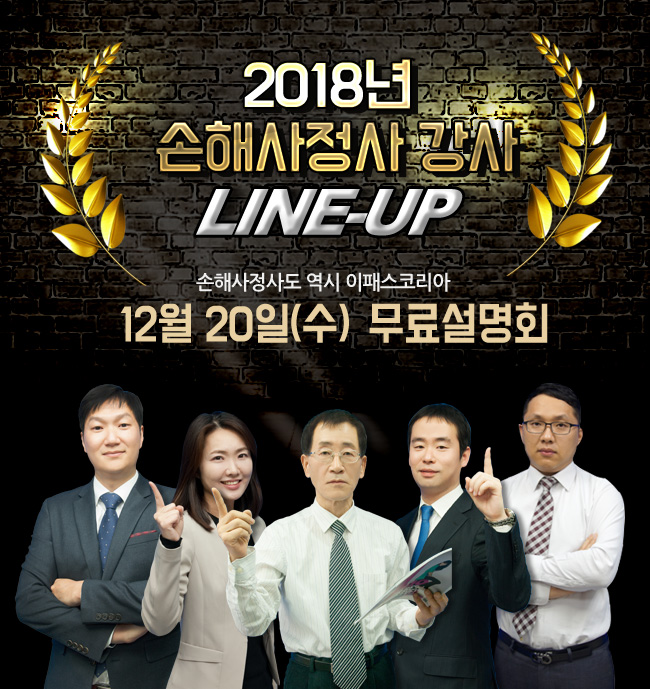 2018 손해사정사 무료설명회