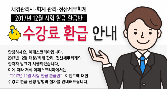 2017년 12월 시험 현금환급반 수강료 환급 안내