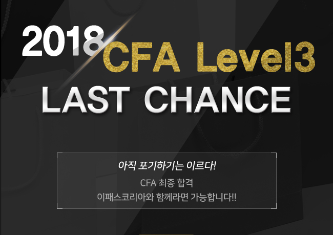CFA Level3 이벤트