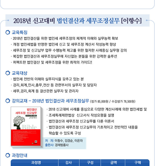 이항수 회계사의 2017년 귀속 연말정산 2018년 법인결산 신고실무 오픈 이벤트