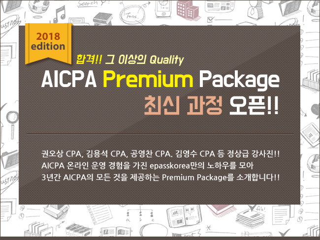 AICPA Premium Package 최신 과정 오픈