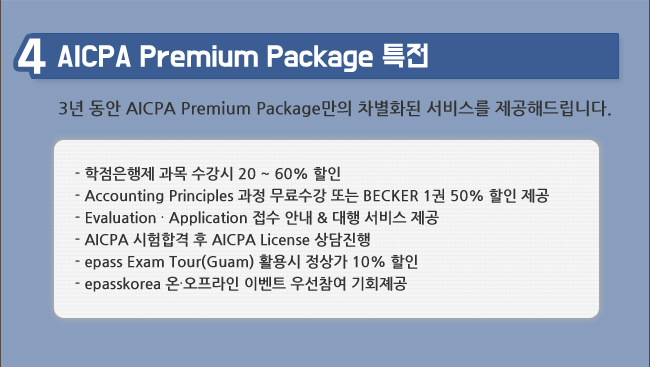 AICPA Premium Package 특전
