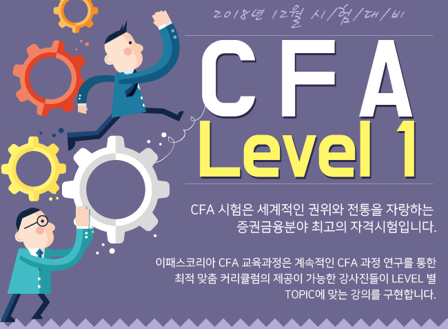 2018 CFA Level1 오픈이벤트