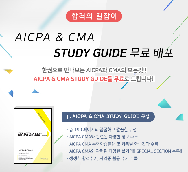 AICPA/CMA/PCM 합격수기 이벤트