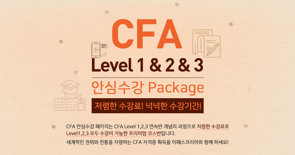 CFA Level 1 & 2 & 3 안심수강 Package