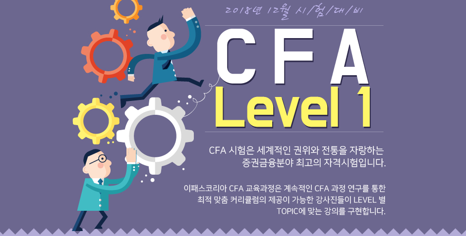 12월 시험대비 CFA Level1 과정 오픈!