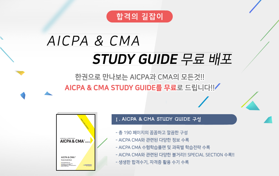 AICPA/CMA/PCM 합격수기 이벤트