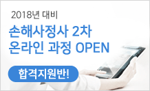 손해사정사 온라인 2차 마무리과정