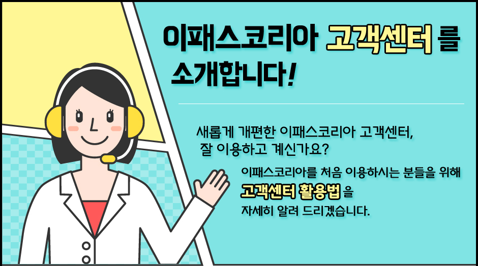 이패스코리아 고객센터