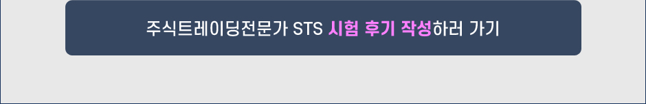 주식트레이딩전문가 STS 6월 시험 후기 작성하기