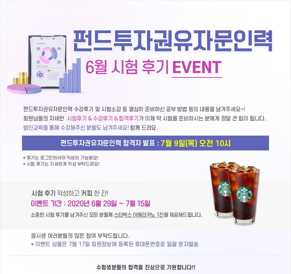 펀드투자권유자문인력 6월 시험 후기 event