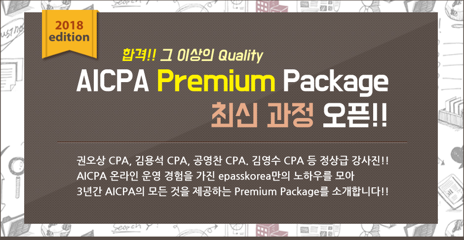 AICPA Premium Package 최신 과정 오픈