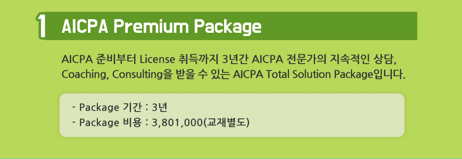 AICPA Premium Package 최신 과정 오픈