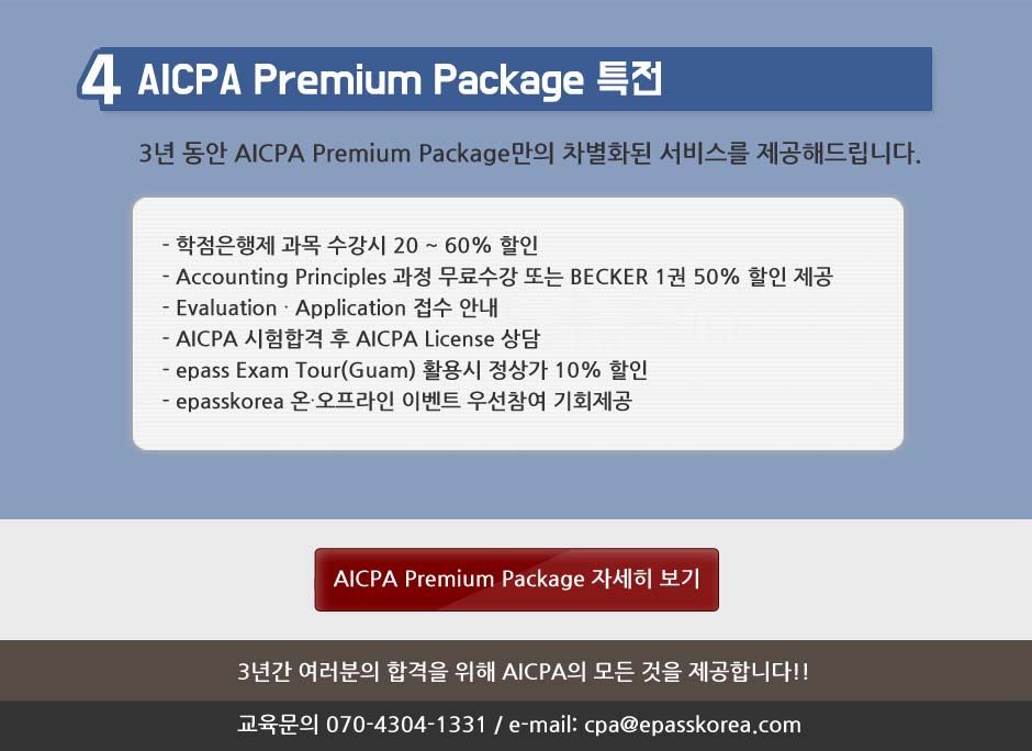 AICPA Premium Package 최신 과정 오픈