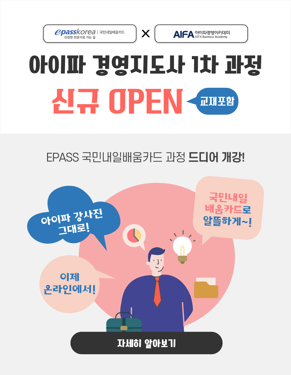 아이파 경영지도사 1차 과정신규 OPEN