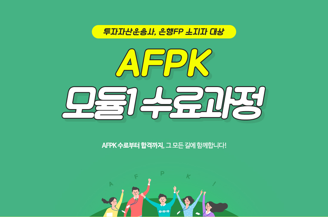 AFPK 모듈1 수료과정