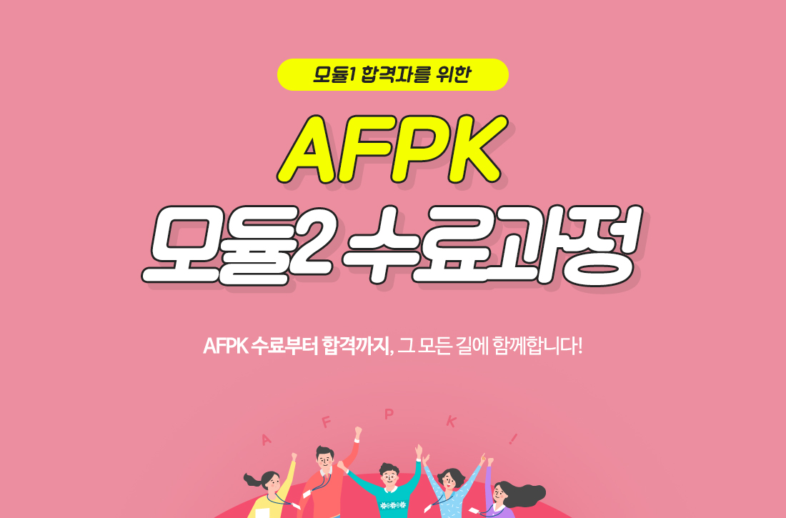 AFPK 모듈2 수료과정