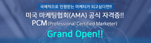미국 마케팅협회(AMA) 공식 자격증!! PCM(Professional Certified Marketer) Grand Open!!