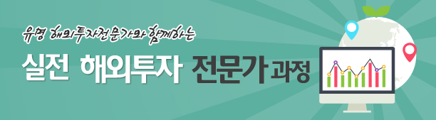 실전 해외투자 전문가 과정