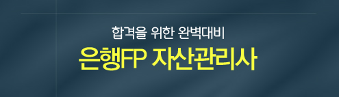 은행FP 자산관리사