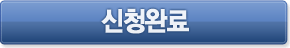 신청완료