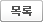 목록