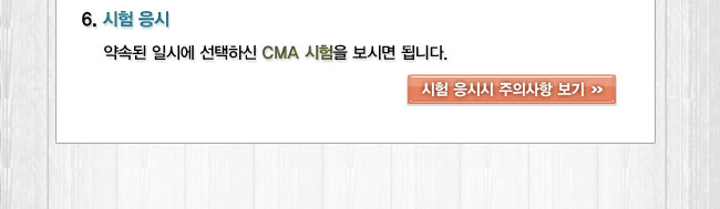 CMA 시험응시방법