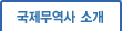 국제무역사 소개